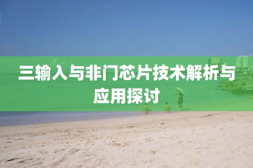 三输入与非门芯片技术解析与应用探讨