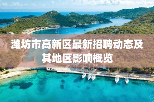 潍坊市高新区最新招聘动态及其地区影响概览