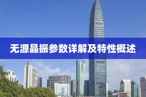 无源晶振参数详解及特性概述