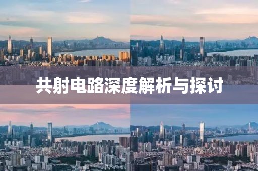 共射电路深度解析与探讨