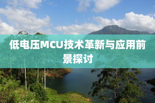 低电压MCU技术革新与应用前景探讨