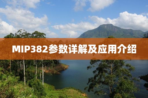 MIP382参数详解及应用介绍