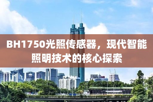 BH1750光照传感器，现代智能照明技术的核心探索