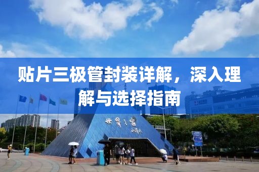贴片三极管封装详解，深入理解与选择指南