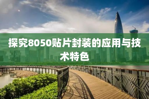 探究8050贴片封装的应用与技术特色