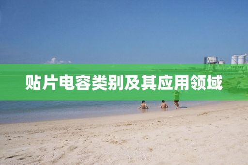 贴片电容类别及其应用领域