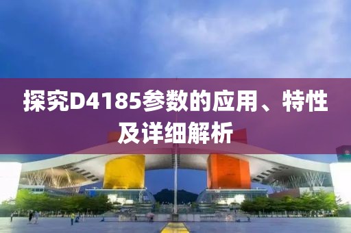 探究D4185参数的应用、特性及详细解析