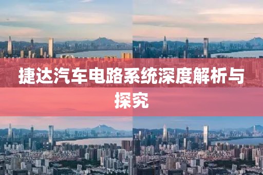捷达汽车电路系统深度解析与探究