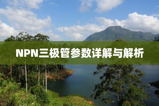 NPN三极管参数详解与解析