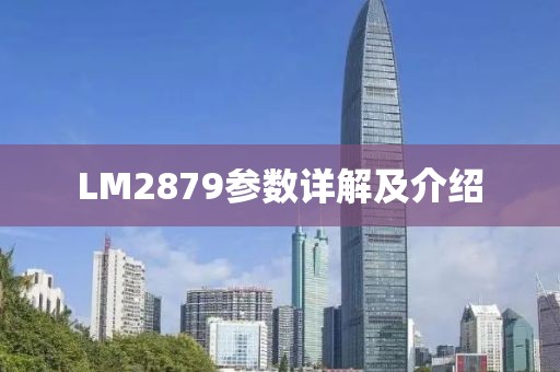 LM2879参数详解及介绍