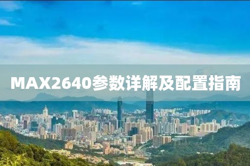 MAX2640参数详解及配置指南