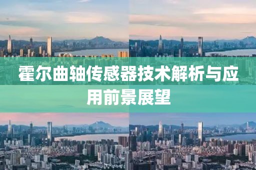 霍尔曲轴传感器技术解析与应用前景展望
