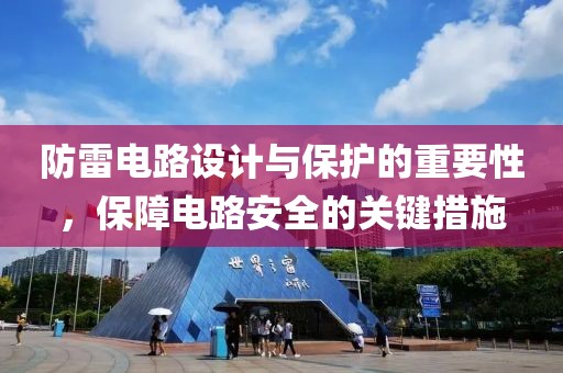 防雷电路设计与保护的重要性，保障电路安全的关键措施