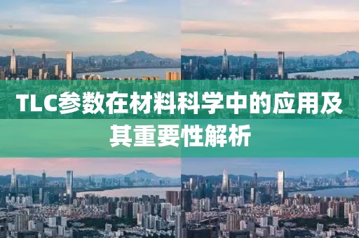 TLC参数在材料科学中的应用及其重要性解析