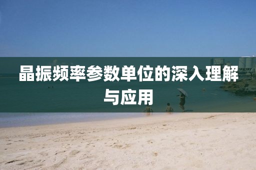晶振频率参数单位的深入理解与应用
