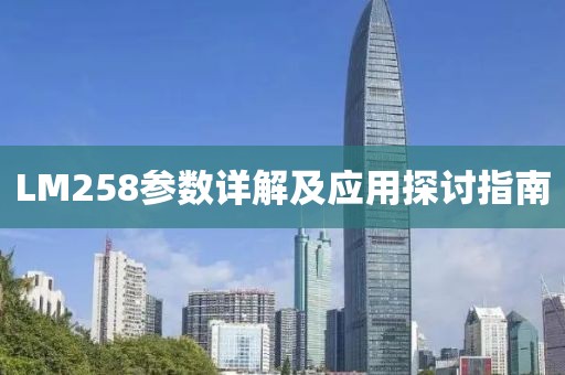 LM258参数详解及应用探讨指南