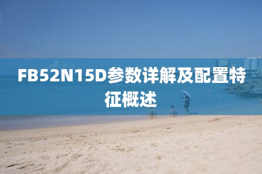 FB52N15D参数详解及配置特征概述