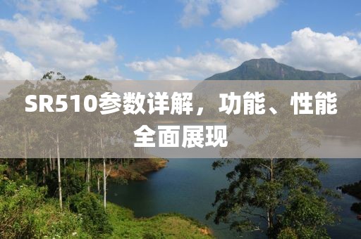 SR510参数详解，功能、性能全面展现