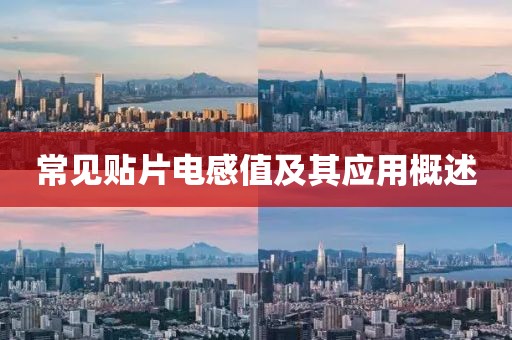 常见贴片电感值及其应用概述