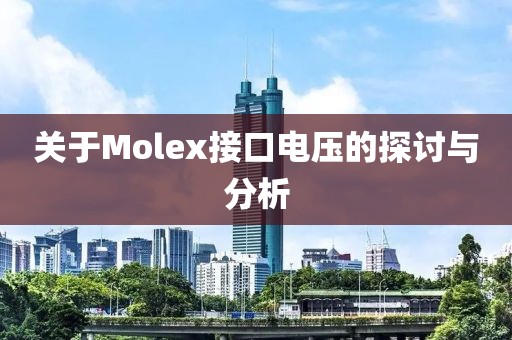关于Molex接口电压的探讨与分析