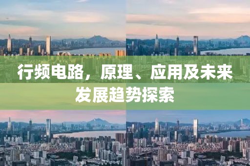行频电路，原理、应用及未来发展趋势探索