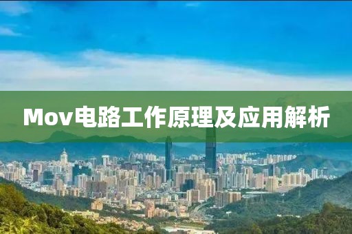 Mov电路工作原理及应用解析