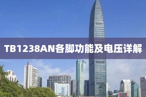 TB1238AN各脚功能及电压详解