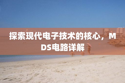 探索现代电子技术的核心，MDS电路详解
