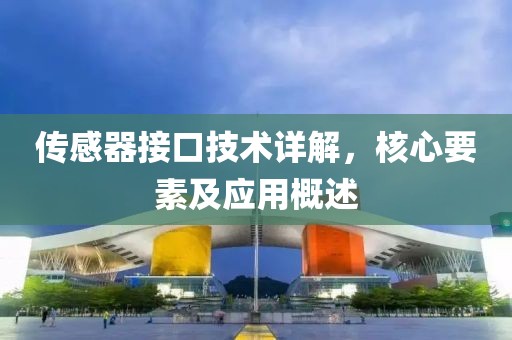 传感器接口技术详解，核心要素及应用概述