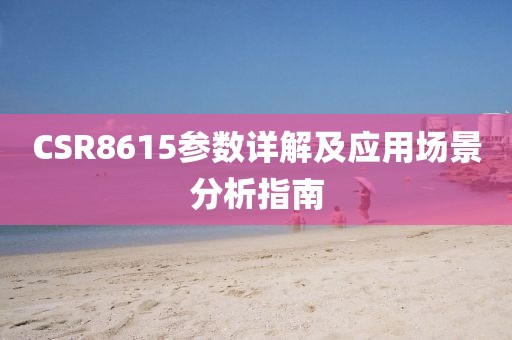 CSR8615参数详解及应用场景分析指南