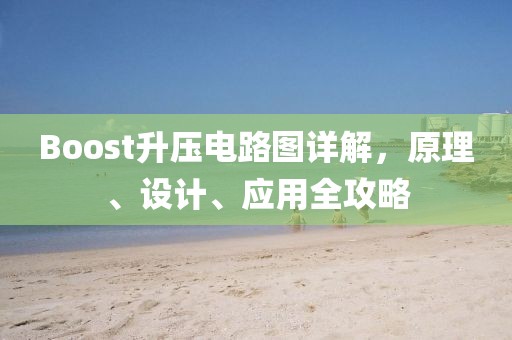 Boost升压电路图详解，原理、设计、应用全攻略