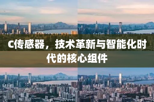 C传感器，技术革新与智能化时代的核心组件