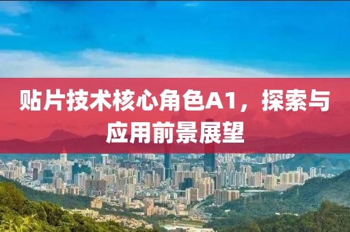 贴片技术核心角色A1，探索与应用前景展望