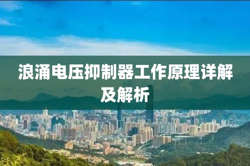 浪涌电压抑制器工作原理详解及解析
