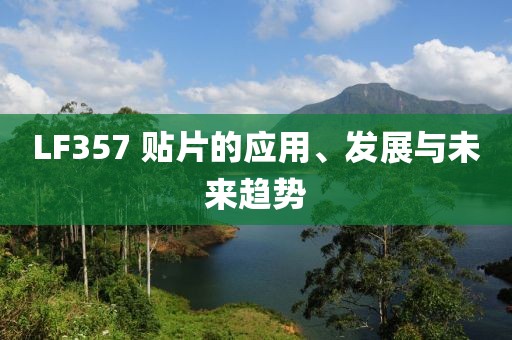 LF357 贴片的应用、发展与未来趋势