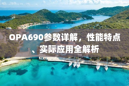 OPA690参数详解，性能特点、实际应用全解析