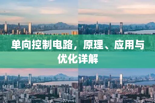 单向控制电路，原理、应用与优化详解
