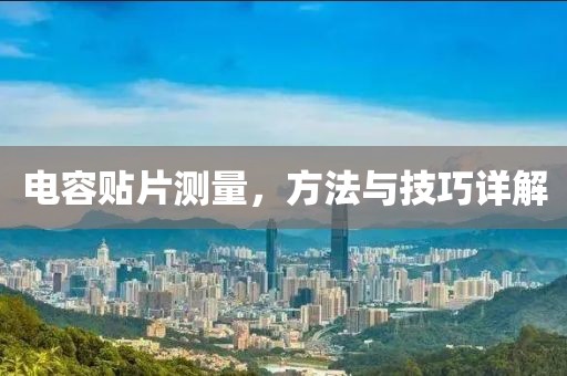 电容贴片测量，方法与技巧详解