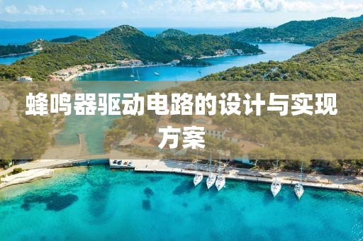 蜂鸣器驱动电路的设计与实现方案