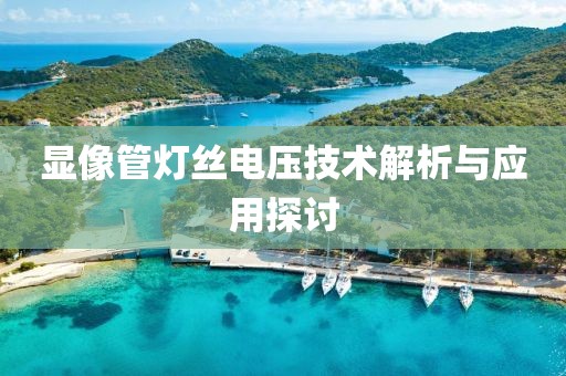 显像管灯丝电压技术解析与应用探讨