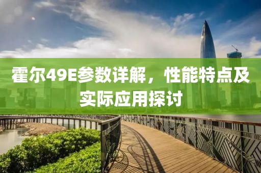 霍尔49E参数详解，性能特点及实际应用探讨