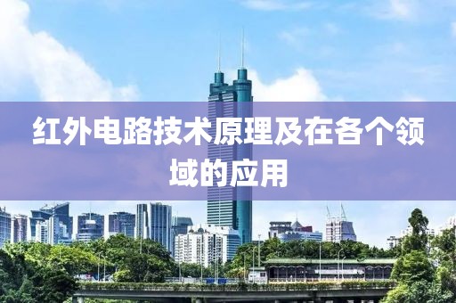 红外电路技术原理及在各个领域的应用