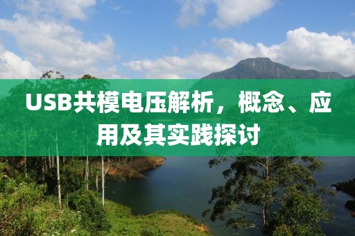 USB共模电压解析，概念、应用及其实践探讨