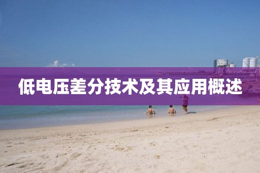 低电压差分技术及其应用概述