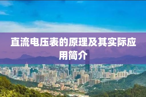 直流电压表的原理及其实际应用简介