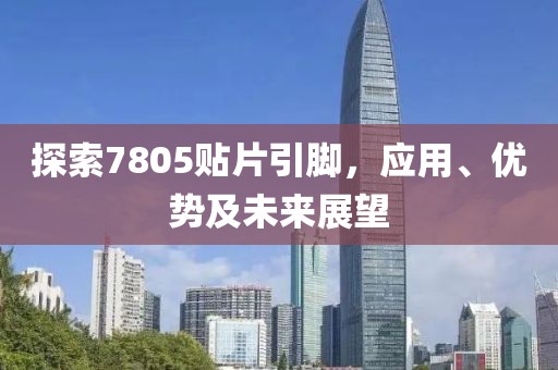 探索7805贴片引脚，应用、优势及未来展望