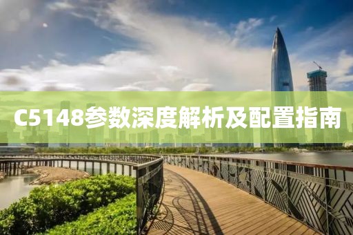 C5148参数深度解析及配置指南