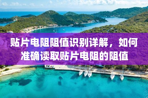 贴片电阻阻值识别详解，如何准确读取贴片电阻的阻值