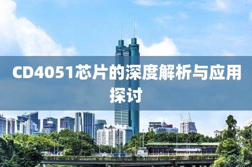 CD4051芯片的深度解析与应用探讨