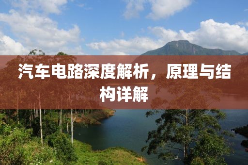 汽车电路深度解析，原理与结构详解
